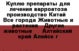 Куплю препараты для лечения варроатоза производство Китай - Все города Животные и растения » Другие животные   . Алтайский край,Алейск г.